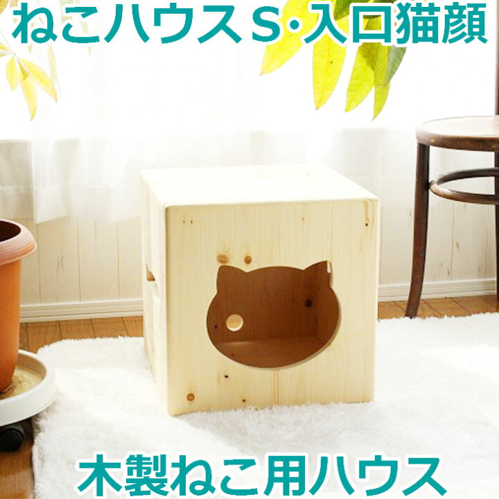 楽天市場 ねこハウス 入口猫顔 天井床取外し式 オリジナル キューブ 猫 ネコ キャット 猫小屋 ベッド 家 カントリー家具 ベッド パイン材 かわいい 木製 肉球 ハウス ネコハウス ハンドメイド 手作り 猫ハウス 日本製 国産 キャットタワー 木 猫家 犬小屋と