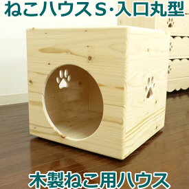 【ねこハウスS 入口丸型】かわいい ねこハウス 猫用 パイン材 猫小屋 猫用ベッド カントリー家具 木製 ネコハウス 猫 ネコ 手作り オリジナル ハンドメイド 猫ハウス かわいい キャットハウス ねこベッド 日本製 国産 安心安全