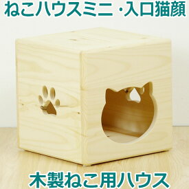 【ねこハウス ミニ 入口猫顔型】天井床取外し可 ねこ用 猫用 猫小屋 ねこ 木製 ハンドメイド ベッド 手作り ネコハウス パイン材 可愛い おしゃれ ねこハウス ペットハウス 猫 日本製 キャットハウス ペット用ベッド ねこベッド 天然木 可愛い