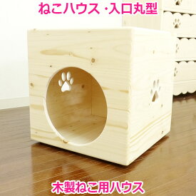 猫のハウス【ねこハウスS 入口丸型】かわいい ねこハウス 猫用 パイン材 猫小屋 猫用ベッド カントリー家具 木製 ネコハウス 猫 ネコ 手作り オリジナル ハンドメイド 猫ハウス かわいい キャットハウス ねこベッド 日本製 国産 安心安全 猫家 ケージ ゲージ 国内生産