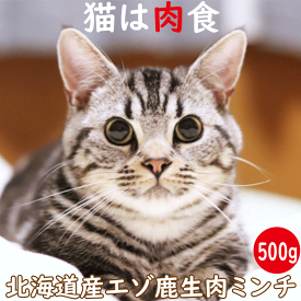 【エゾ鹿生肉ミンチ 500g 猫用 冷凍】ねこ用 キャットフード ミンチミート ペット用シカ肉フード お試し サンプル 生肉 猫用 北海道産野生のエゾシカ肉 鹿肉 鹿 蝦夷鹿 ペットフード 小分け 栄養補給 シニア猫 高齢猫 アレルギー対策 国内生産 日本製 国産 タンパク質