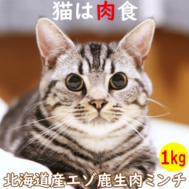【エゾ鹿生肉ミンチ 1kg 猫用 冷凍】ねこ用 キャットフード ミンチミート ペット用シカ肉フード お試し サンプル 生肉 猫用 北海道産野生のエゾシカ肉 鹿肉 鹿 蝦夷鹿 ペットフード 小分け 栄養補給 シニア猫 高齢猫 アレルギー対策 国内生産 日本製 国産 タンパク質