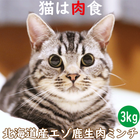 【エゾ鹿生肉ミンチ 3kg 猫用 冷凍】ねこ用 キャットフード ミンチミート ペット用シカ肉フード お試し サンプル 猫用 北海道産野生のエゾシカ肉 生肉 鹿肉 鹿 蝦夷鹿 ペットフード 小分け 栄養補給 シニア猫 高齢猫 アレルギー対策 国内生産 日本製 国産 タンパク質