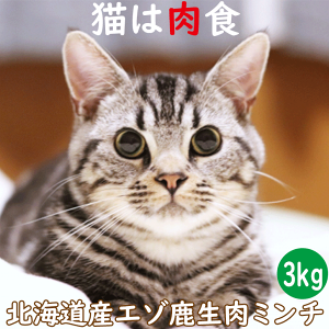 【エゾ鹿生肉ミンチ 3kg 猫用 冷凍】ねこ用 キャットフード ミンチミート ペット用シカ肉フード お試し サンプル 生肉 猫用 北海道産野生のエゾシカ肉 生肉 鹿肉 鹿 蝦夷鹿 ペットフード 小