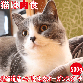 【エゾ鹿生肉オーガンスミンチ500g猫用 冷凍】北海道産野生のエゾシカ肉に心臓 レバーを配合 内蔵肉入 ねこ用 猫用 ペット用シカ肉フード お試し サンプル ペットフード キャットフード 生肉 猫用 内蔵肉 ひき肉 ミンチ 手作り ご飯 国内生産 日本製 国産 タンパク質 鹿肉