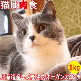 【エゾ鹿生肉オーガンスミンチ1kg猫用 冷凍】北海道産野生のエゾシカ肉に心臓 レバーを配合 内蔵肉入 ねこ用 猫用 ペット用シカ肉フード お試し サンプル ペットフード キャットフード 生肉 猫用 内蔵肉 ひき肉 ミンチ 手作り ご飯 国内生産 日本製 国産 タンパク質 鹿肉