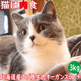 【エゾ鹿生肉オーガンスミンチ3kg猫用 冷凍】北海道産野生のエゾシカ肉に心臓 レバーを配合 内蔵肉入 ねこ用 猫用 ペット用シカ肉フード お試し サンプル ペットフード キャットフード 生肉 猫用 内蔵肉 ひき肉 ミンチ 手作り ご飯 国内生産 日本製 国産 タンパク質 鹿肉