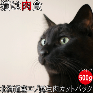 【エゾ鹿肉 カットパック(小分け)猫用 冷凍 500g(250g×2袋)】猫用 エゾ鹿生肉 フードお試し サンプル ねこ用 ネコ用 ペット用北海道産 エゾ鹿肉 生肉 キャットフード 猫 お肉 フード 無添