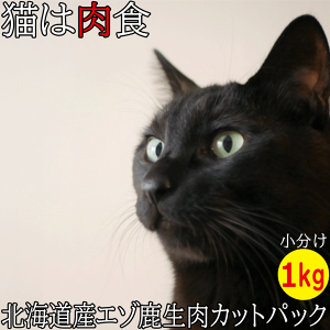 【エゾ鹿肉 カットパック(小分け)猫用 冷凍 1kg(250g×4袋)】猫用 エゾ鹿生肉 フードお試し サンプル ねこ用 ネコ用 ペット用北海道産 エゾ鹿肉 生肉 キャットフード 猫 お肉 フード 無添