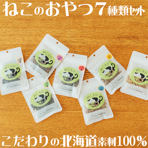 【北海道産 猫用おやつ ねころび・7種類から選べる7袋セット】猫 おやつ 魚 無添加 お試し 猫のおやつ ネコ キャットフード 天然素材 乾燥肉 国産 無添加 手作り ジャーキー 鹿肉 フレーク