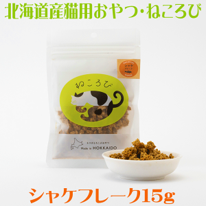 北海道産 魚の猫用おやつ【ねころび シャケフレーク15g】ねこのおやつ 鮭 サケ 魚 さけ サーモン 北海道産 ヘルシー 手作りごはん ふりかけ 栄養補給 タンパク質 お魚 さかな キャットフード