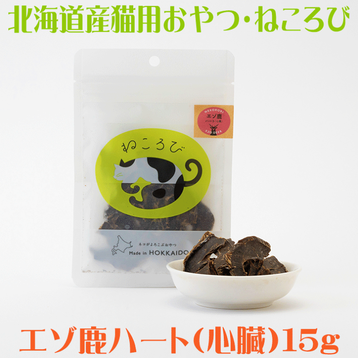 楽天市場】エゾ鹿の心臓の干し肉 猫用おやつ【ねころび エゾ鹿ハート