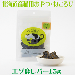 エゾ鹿の心臓の干し肉 猫用おやつ【ねころび エゾ鹿レバー 20g】北海道産のエゾシカ肉 ハツ キャットフード ドライ ペットフード 鹿肉 しかにく シカニク エゾ鹿肉 猫 ご飯 シカニク ジャ