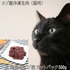 【エゾ鹿肉 カットパック（小分け）猫用 冷凍 500g（250g×2袋）】猫用 エゾ鹿生肉 フードお試し サンプル ねこ用 ネコ用 ペット用北海道産 エゾ鹿肉 生肉 キャットフード 猫 お肉 フード 無添加 鹿肉 冷凍 手作り 国産 日本製 国内生産 トッピング ペットフード
