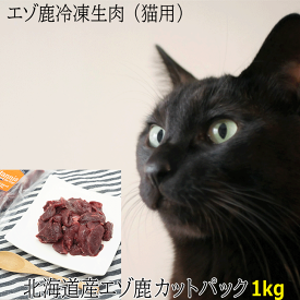 【エゾ鹿肉 カットパック（小分け）猫用 冷凍 1kg（250g×4袋）】猫用 エゾ鹿生肉 フードお試し サンプル ねこ用 ネコ用 ペット用北海道産 エゾ鹿肉 生肉 キャットフード 猫 お肉 フード 無添加 鹿肉 冷凍 手作り 国産 日本製 国内生産 トッピング ペットフード