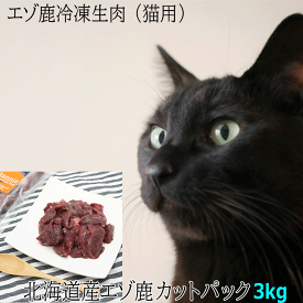 【エゾ鹿肉 カットパック（小分け）猫用 冷凍 3kg（250g×12袋）】猫用 エゾ鹿生肉 フード ねこ用 ネコ用 ペット用北海道産 エゾ鹿肉 生肉 キャットフード 猫 お肉 フード 無添加 鹿肉 冷凍 手作りご飯 国産 日本製 国内生産 トッピング ペットフード 新鮮 無添加
