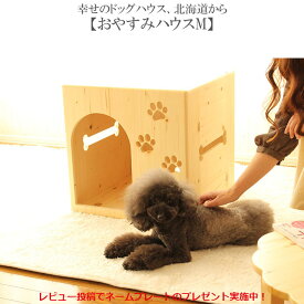ドッグハウス【おやすみハウスM】室内用 ペットハウス ケンネル 家具職人 手作り 手仕事 木製 犬小屋 犬 ハウス おしゃれ ベッド 家 ペット かわいい 犬用 ケージ ゲージ 小型犬 中型犬 ハンドメイド 犬の家 犬舎 日本製 国産 国内生産 北海道産 カントリー家具 肉球 犬