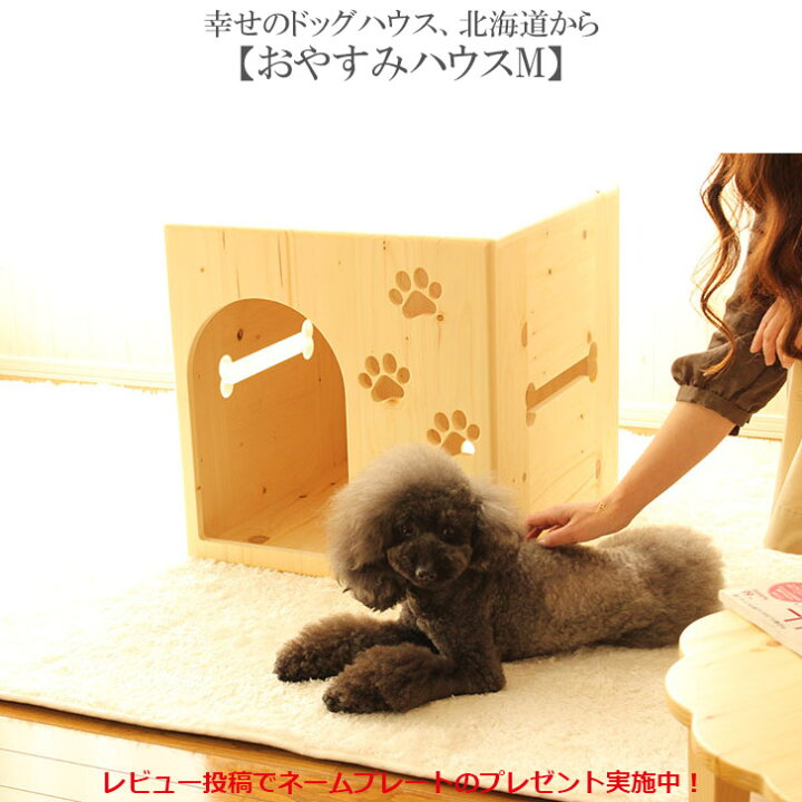 楽天市場】ドッグハウス【おやすみハウスM】室内用 ペットハウス 