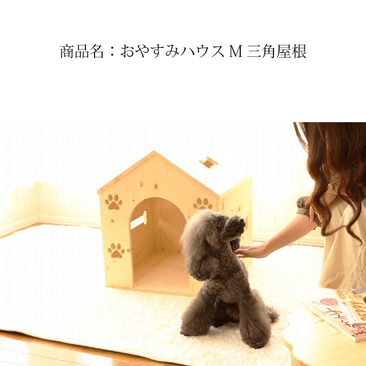 楽天市場】【おやすみハウスM・三角屋根タイプ】犬小屋 室内