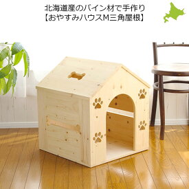 かわいいドッグハウス【おやすみハウスM・三角屋根タイプ】犬小屋 室内 ハウス 室内用 木製 ベッド ハンドメイド 犬用 手作り ケージ ゲージ 中型犬 ペット用 新築祝い ドッグハウス ペットハウス 柴犬 犬小屋 北海道産 国産 日本製 国内生産 オリジナル オンリーワン 肉球