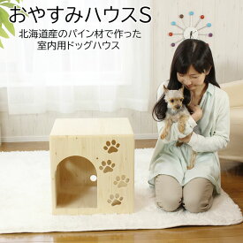 ドッグハウス【おやすみハウスS入口ドーム型】 北海道産 手作り 犬小屋 犬舎 室内 室内用 木製 犬 おしゃれ ベッド 家 ペット かわいい ペットハウス 犬用 ケージ ゲージ 小型犬 カントリー家具 日本製 国産 安心安全 ケンネル ドッグ 可愛い 家具職人 手作り ハンドメイド