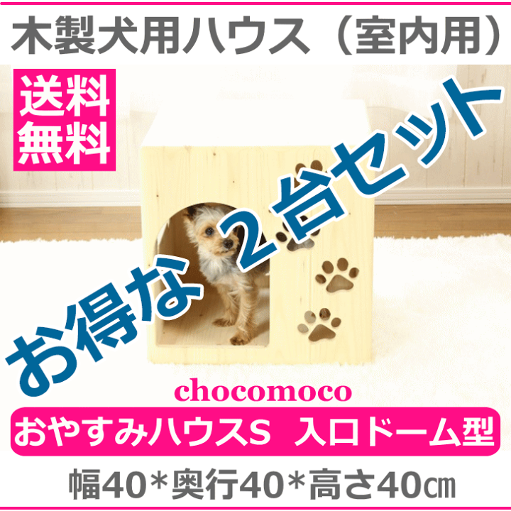 楽天市場】【おやすみハウスS 入口ドーム型 2台セット】北海道産