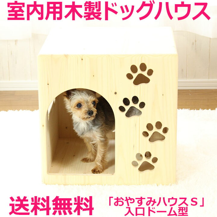 楽天市場 おやすみハウスｓ入口ドーム型 北海道産のパイン材で作った手作りドッグハウス 犬小屋 犬舎 室内 室内用 木製 犬 おしゃれ ベッド 家 ペット かわいい ペットハウス 犬用 ケージ ゲージ 小型犬 カントリー家具 日本製 国産 国内生産 安心安全 ハンドメイド