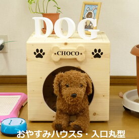 ドッグハウス【おやすみハウスS入口丸型】犬 ケンネル ベッド 犬小屋 木製 かわいい ケージ ゲージ 小型犬 ペット家具 無垢材 ハンドメイド ペットハウス 室内 犬舎 北海道産 おしゃれ 木の家 国産 無着色 自然素材 安心安全 可愛い 家具職人 手作り ハンドメイド 犬 家