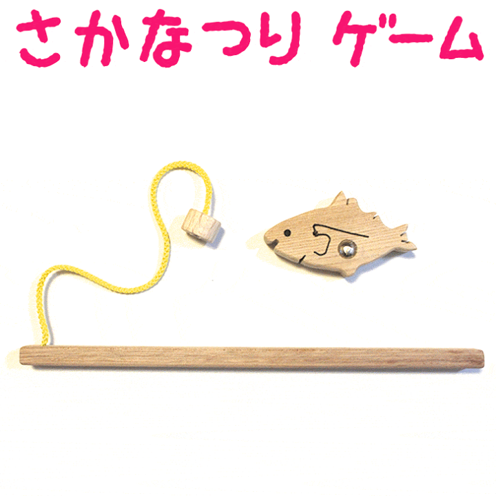 楽天市場】【さかなつりゲーム】北海道産 知育玩具 木のおもちゃ