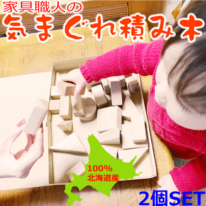 楽天市場】【気まぐれ積み木 お得な2セット】知育玩具 お手頃価格 木 