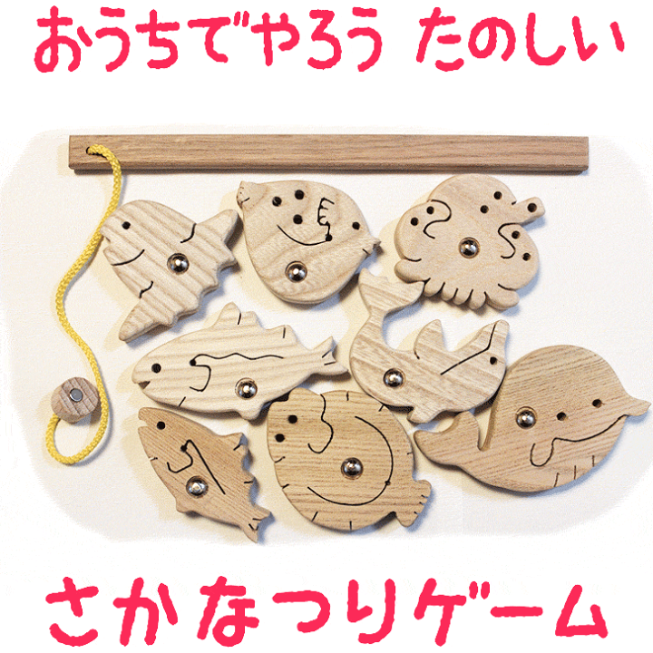 楽天市場】【さかなつりゲーム】北海道産 知育玩具 木のおもちゃ