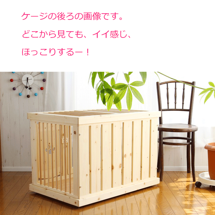 楽天市場 肉球ケージｍ 北海道産のパイン材で作ったオリジナル犬用ケージ ケンネル 木製 木 無垢材 ウッド 犬 ドッグ ペット サークル ケージ ゲージ 檻 ハウス ベッドルーム 犬小屋 小型犬用 中型犬用 天井付 手作り 室内 日本製 国産 国内生産 自然素材 屋根付き