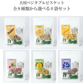【犬用ベジタブルビスケット 50g 8種類から選べる6個セット】 ヘルシー ドッグフード 野菜のおやつ トウモロコシ ベビーリーフ ゴボウ キクイモ カボチャ ビーツ ニンジン ブルーベリー ペット 北海道産 日本製 国産 国内生産 国産野菜 無添加 添加物不使用 プレゼント