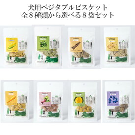 【犬用ベジタブルビスケット 50g 8種類から選べる8個セット】 ヘルシー ドッグフード 野菜のおやつ トウモロコシ ベビーリーフ ゴボウ キクイモ カボチャ ビーツ ニンジン ブルーベリー ペット 北海道産 日本製 国産 国内生産 国産野菜 無添加 添加物不使用 プレゼント