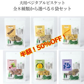 半額 50%OFF 楽天スーパーSALE【犬用ベジタブルビスケット 50g 8種類から選べる6個セット】 お試し 犬 おやつ 犬用おやつ ヘルシー ドッグフード 野菜のおやつ ペット 北海道産 日本製 国産 国内生産 国産野菜 無添加 添加物不使用 成犬 老犬 シニア犬 グルテンフリー