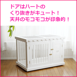 楽天市場 犬 ゲージ ケージ サークル かわいい 白 手作り オリジナル ハウス 犬小屋 オリジナル ハンドメイド ホワイト 木製 室内用 おしゃれ ハート ダックス ポメラニアン 2階建て可能 高級家具 ドッグゲージ ペットゲージ Chocomoco チョコモコ ペット用品