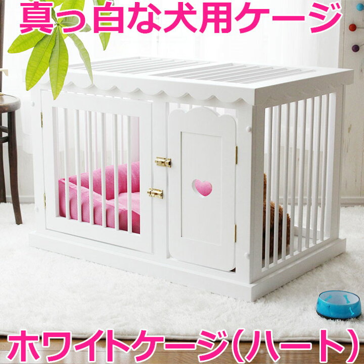 楽天市場 ホワイトケージｍ ハート 木製犬用ケージ ゲージ サークル ハウス 犬小屋 ベッド 白 ペット 犬 いぬ イヌ ドッグ 小型犬用 中型犬用 家具職人手作り ハンドメイド トイプードル 高級家具 日本製 国内生産 北海道産 かわいい おしゃれ おすすめ 屋根付き