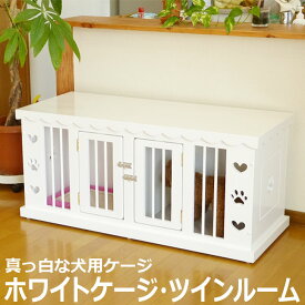 【 ホワイトケージ ツインルーム 】 犬 ケージ 白いケージ おしゃれ 木製 犬用ケージ ゲージ サークル ハウス ペット いぬ イヌ ドッグ 2部屋 2匹 多頭飼い 小型犬用 家具職人手作り ハンドメイド 高級家具 日本製 国内生産 かわいい おすすめ 屋根付き 肉球 キャスター付