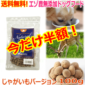 楽天スーパーセール 半額 50%OFF【エゾ鹿無添加ドッグフード ジャガイモベース お試し100g】サンプル 犬 犬用 ドッグ ペット フード エゾ鹿肉 鹿肉 シカ肉 アレルギー対策 無添加 穀物不使用 低アレルゲン グルテンフリー 国産 国内生産 北海道産 日本製 安心安全