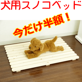 楽天スーパーセール 半額 50%OFF【ペット用スノコ スノコベッドM 送料無料】犬猫兼用 ベッド 床 床置き 床材 北海道産 パイン材 ねこ用 ペット用 いぬ用 暑さ対策 涼しい ベッド 無垢材 かわいい 夏用 木製 すのこ 残暑 犬猫 日本製 国産 国内生産 無塗装 無垢材 木製