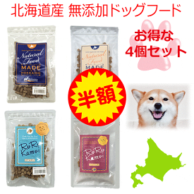 半額 楽天スーパーセール 50%OFF【4点セット お試し北海道産無添加ドッグフードサンプルセット】エゾ鹿肉 ホッケ 魚 犬 フード アレルギー対策 ペットフード 国産 手作り 安心安全 穀物不使用 サンプル 日本製 シニア犬 老犬 自然食 鹿肉 餌 ドライフード グルテンフリー