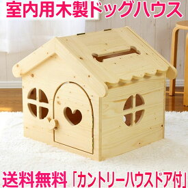 犬 ハウス ベッド 犬小屋 ドッグハウス 木製 ハンドメイド かわいい 室内用 ペットハウス カントリー家具 オリジナル ケージ ゲージ ドッグ ハンドメイド 小型犬 送料無料 日本製 ちわわ ドッグハウス 犬の家