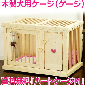 【ハートケージM】 木製 木 犬用 犬 いぬ ケージ サークル ゲージ 檻 天井付 フェンス 小型犬用 中型犬用 ドッグゲージ キャスター付 ハンドメイド 手作り ローラー付 カントリー家具 ハウス ペットケージ 2段可能 日本製 国産 多頭飼い 室内 屋根付き 二階建て可能