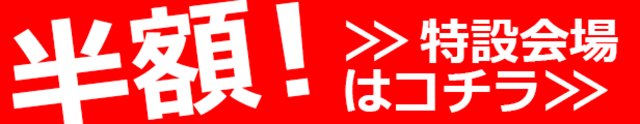 期間限定！半額商品