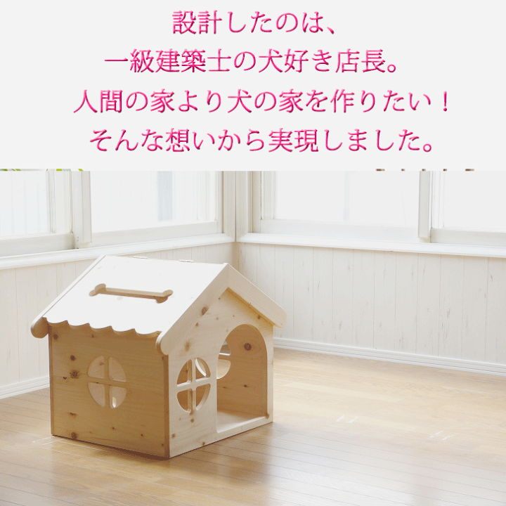 楽天市場】犬 ハウス ベッド 犬小屋 ドッグハウス 木製 ハンドメイド