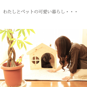 楽天市場 犬 ハウス ベッド 犬小屋 ドッグハウス 木製 ハンドメイド かわいい 室内用 ペットハウス カントリー家具 オリジナル ケージゲージ ドッグ ハンドメイド 小型犬 送料無料 日本製 ハンドメイド 手作り 犬用ハウス Chocomoco チョコモコ ペット用品