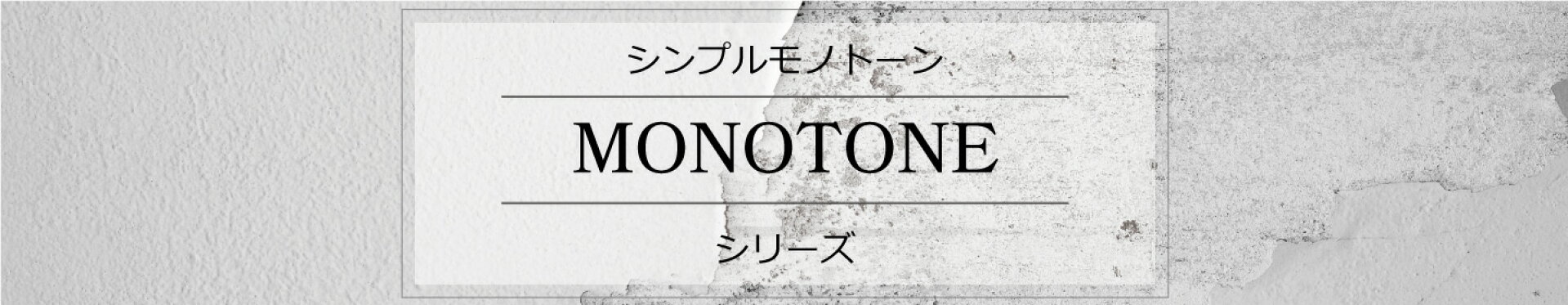 シンプルモノトーン