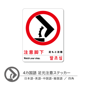 楽天市場 足元注意 ステッカーの通販