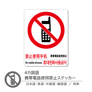 4か国語 携帯電話使用禁止ステッカー 四角 1枚