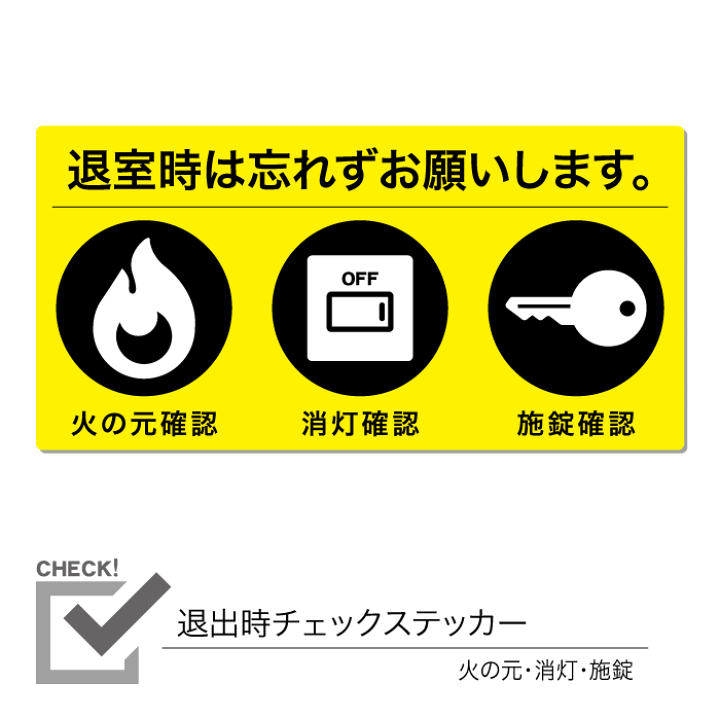 楽天市場】退出時チェックステッカー 火の元 消灯 施錠 1枚 : CHOCOPRI 